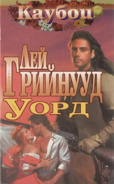 Обложка Уорд