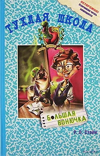 Обложка Большая вонючка
