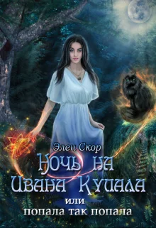 Обложка Ночь на Ивана Купала, или попала, так попала!