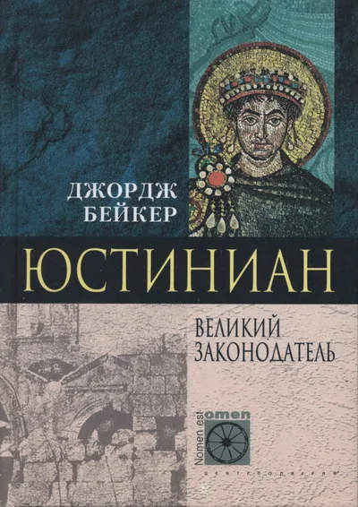 Обложка Юстиниан. Великий законодатель