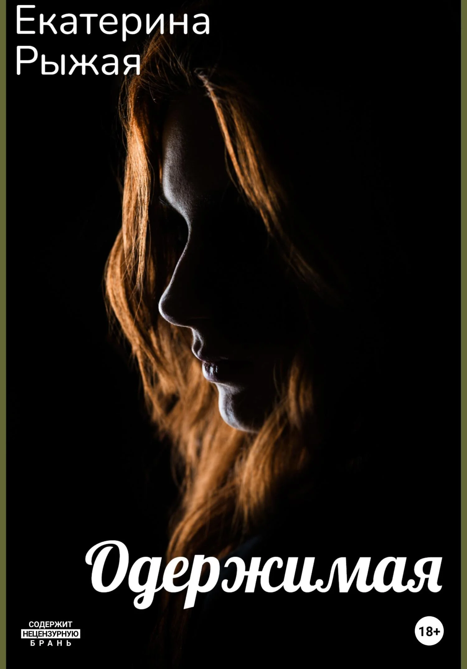 Обложка Одержимая