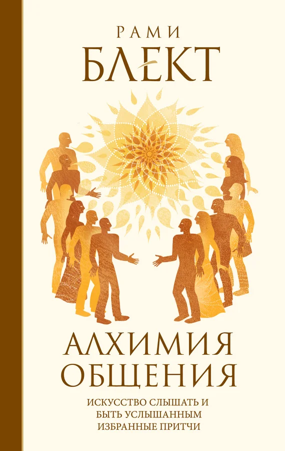 Обложка Алхимия общения. Искусство слышать и быть услышанным. Избранные притчи