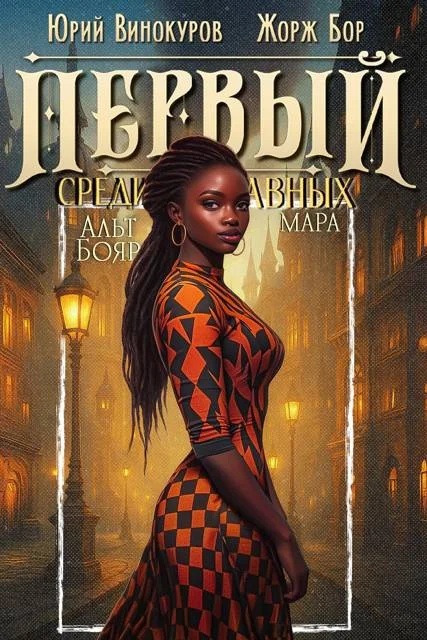Обложка Первый среди равных. Книга XII