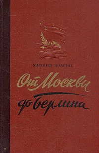 Обложка От Москвы до Берлина (Статьи и очерки военного корреспондента)