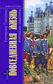 Обложка Повседневная жизнь королевских мушкетеров