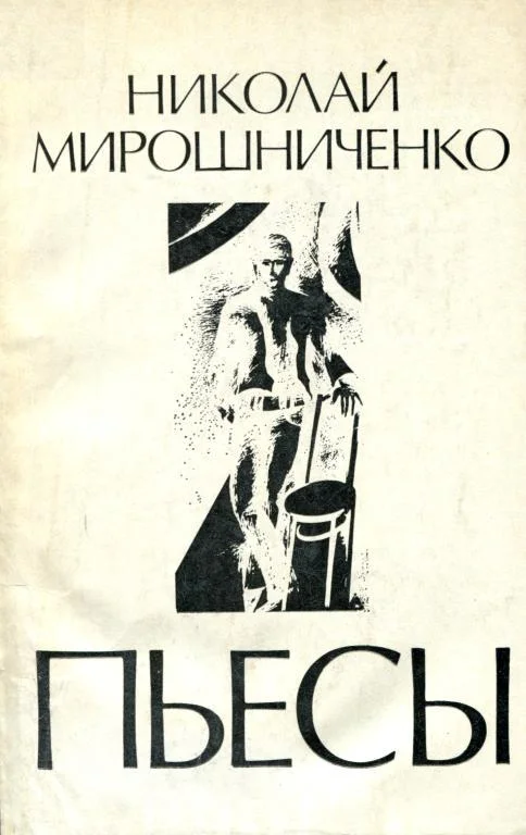 Обложка Пьесы