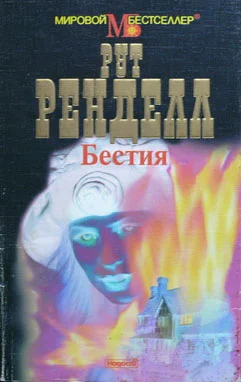 Обложка Бестия / Поцелуй дочери канонира