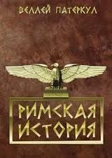 Обложка Римская история