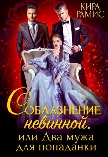 Обложка Соблазнение невинной, или Два мужа для попаданки
