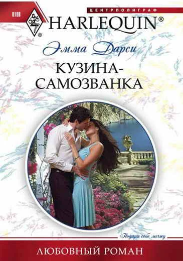 Обложка Кузина-самозванка
