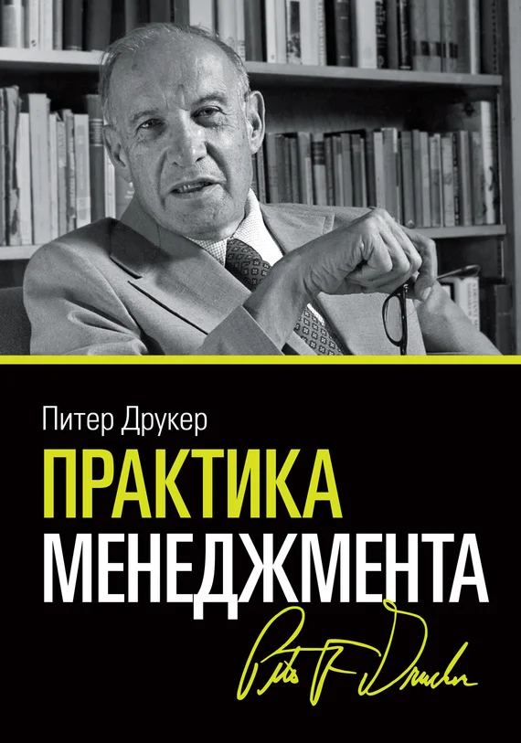 Обложка Практика менеджмента