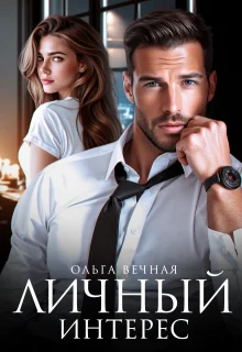 Обложка Личный интерес