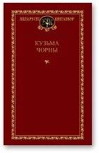 Обложка Выбраныя творы