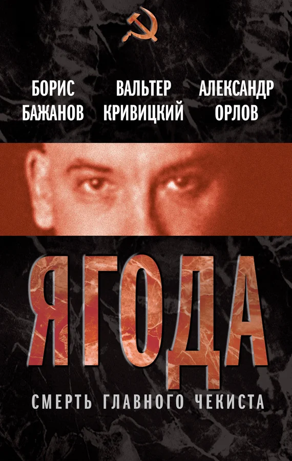 Обложка Ягода. Смерть главного чекиста (сборник)