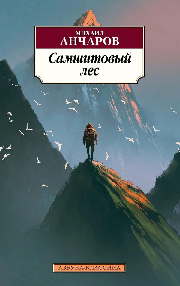 Обложка Самшитовый лес