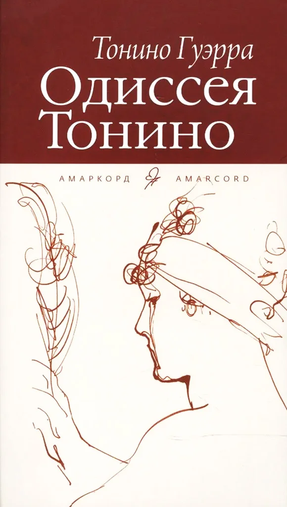 Обложка Одиссея Тонино