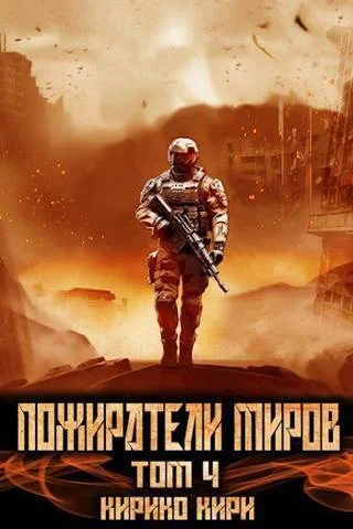 Обложка Пожиратели миров 4