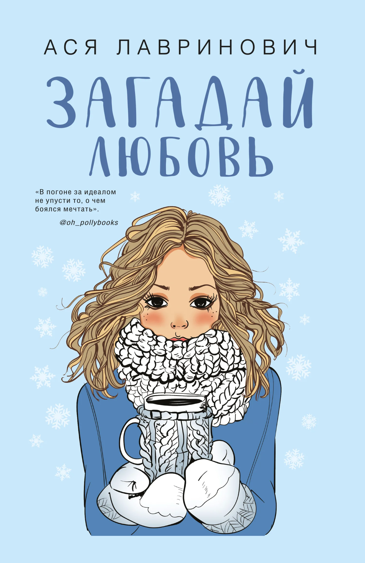 Обложка Загадай любовь