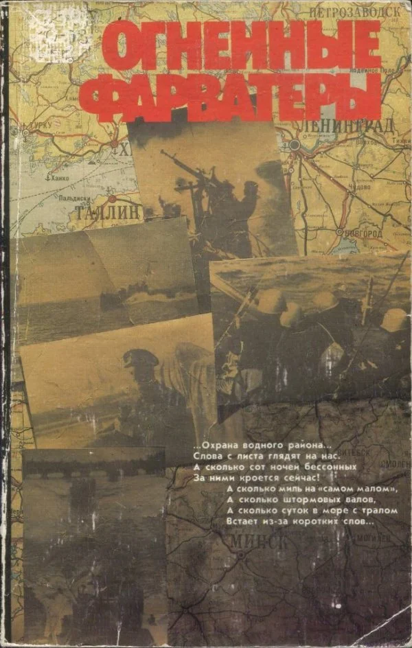 Обложка Огненные фарватеры