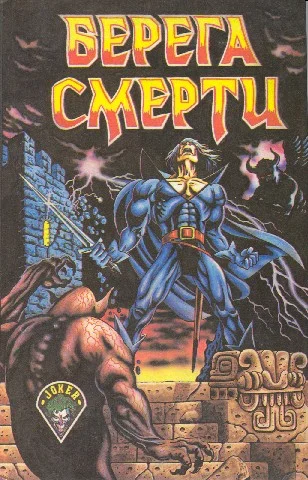 Обложка Берега смерти [Сборник]