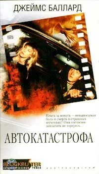 Обложка Автокатастрофа