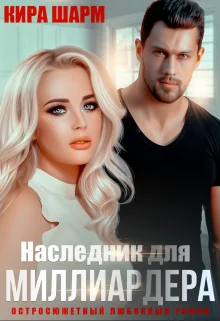 Обложка Наследник для миллиардера