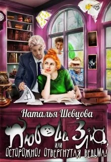 Обложка Любовь Зла или Осторожно! Отвергнутая ведьма