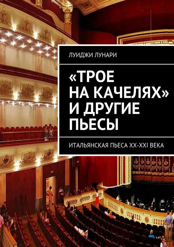 Обложка «Трое на качелях» и другие пьесы