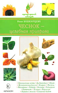 Обложка Чеснок – целебная приправа