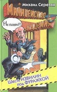 Обложка Шесть извилин под фуражкой