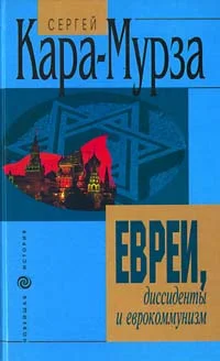 Обложка Евреи, диссиденты и еврокоммунизм