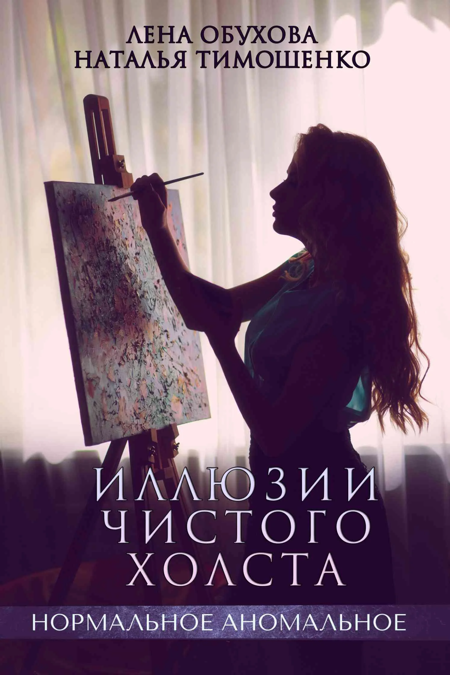 Обложка Иллюзии чистого холста