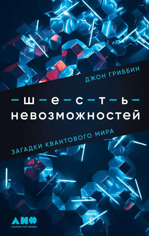 Обложка Шесть невозможностей. Загадки квантового мира