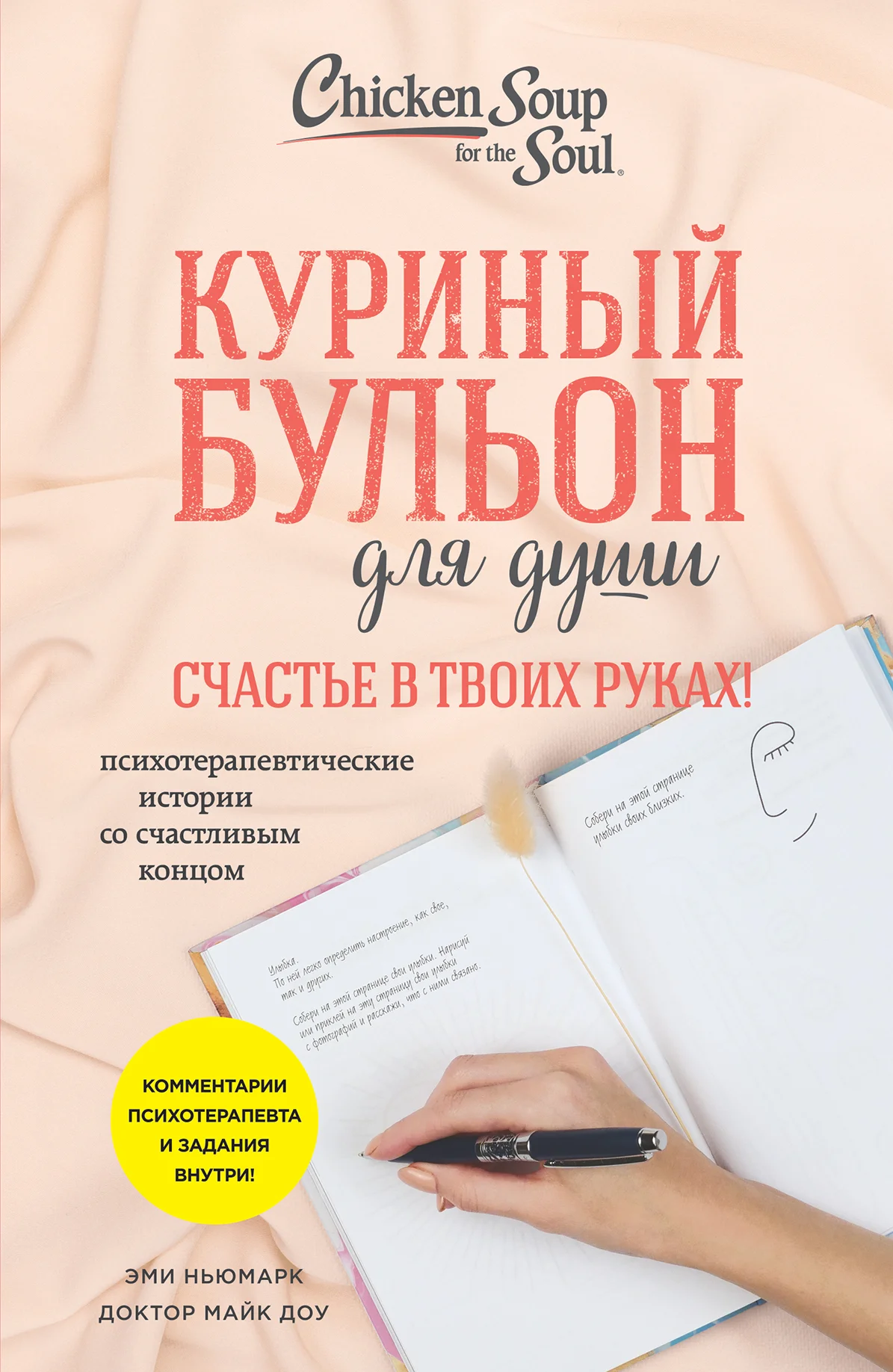 Обложка Куриный бульон для души. Счастье в твоих руках! Психотерапевтические истории со счастливым концом