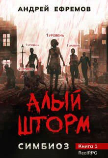 Обложка Алый шторм