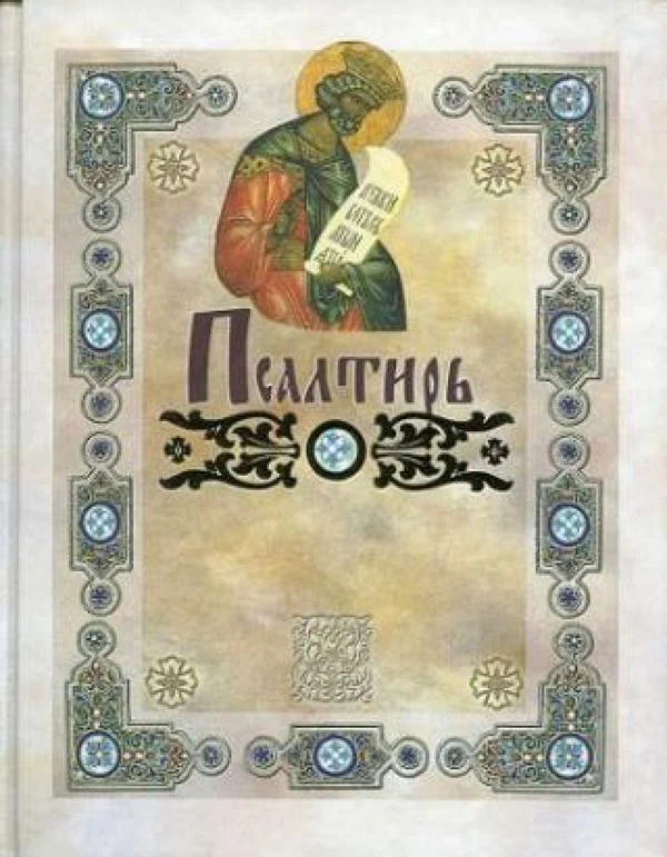 Обложка Псалтирь