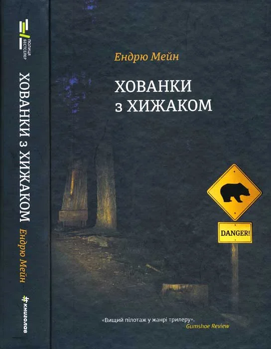 Обложка Хованки з хижаком