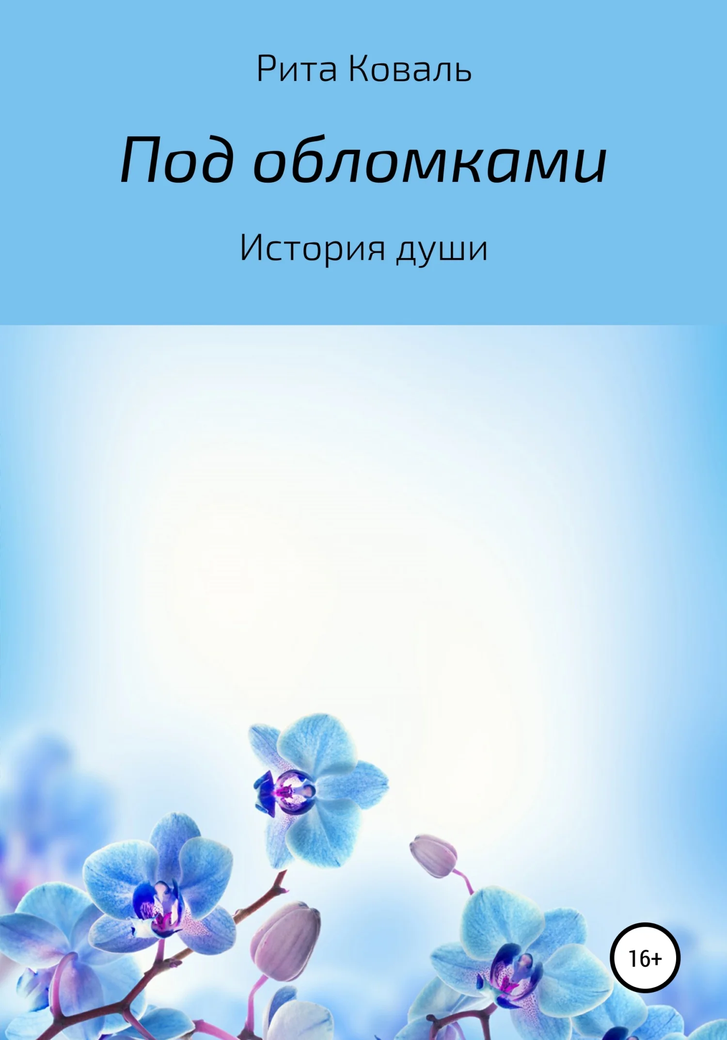 Обложка Под обломками