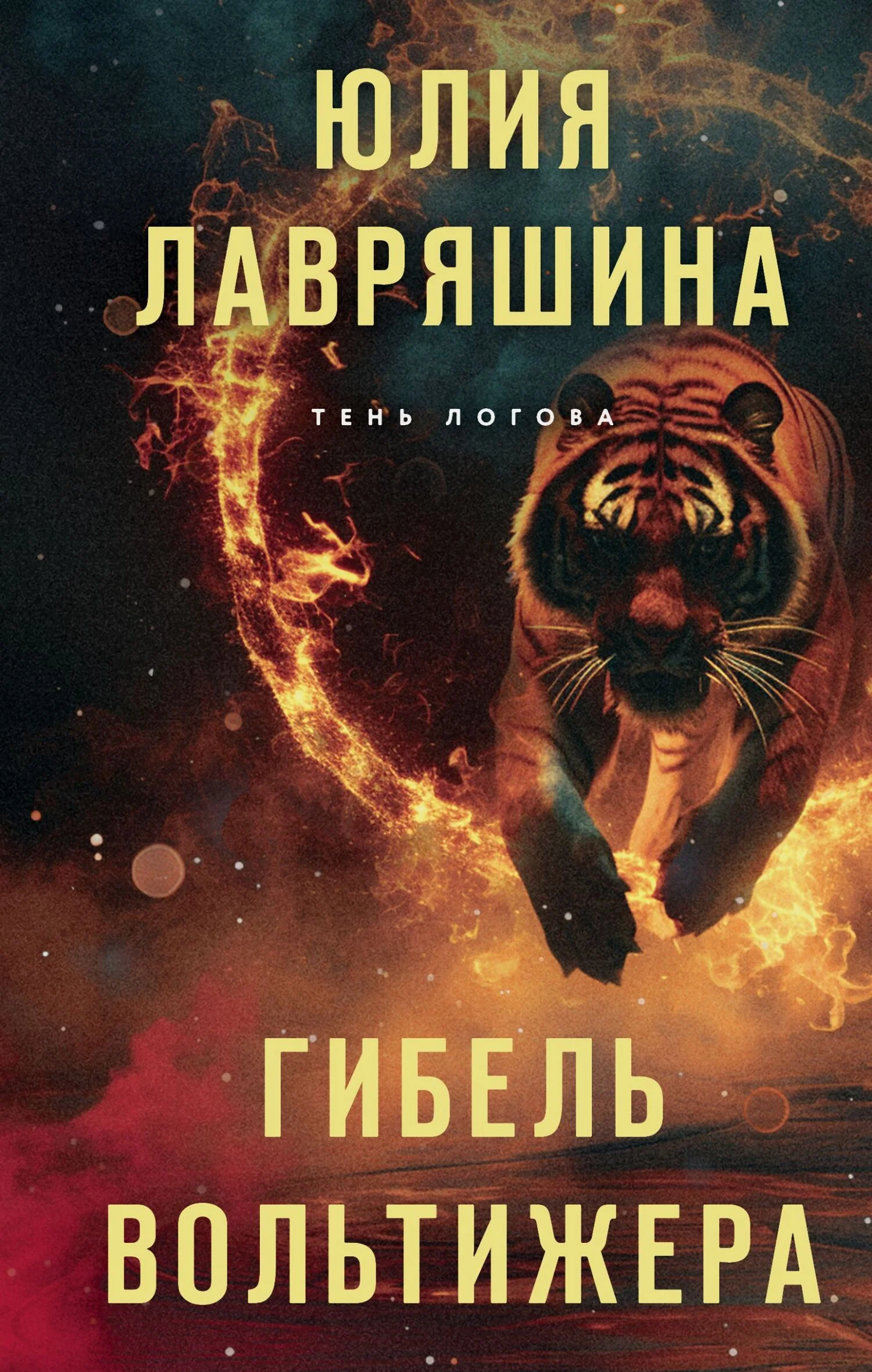 Обложка Гибель вольтижера