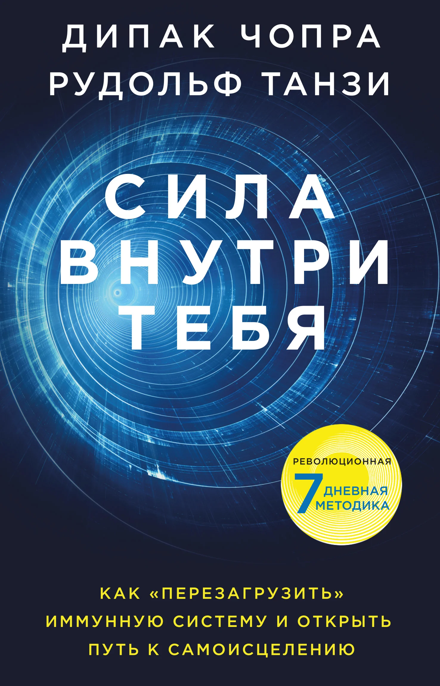 Обложка Сила внутри тебя. Как «перезагрузить» свою иммунную систему и сохранить здоровье на всю жизнь
