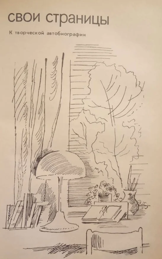 Обложка Свои страницы. К творческой автобиографии