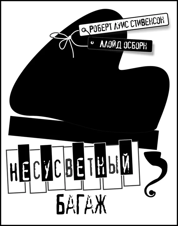 Обложка Несусветный багаж