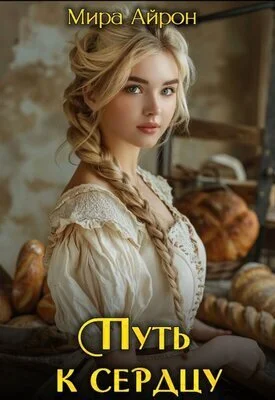 Обложка Путь к сердцу (СИ)