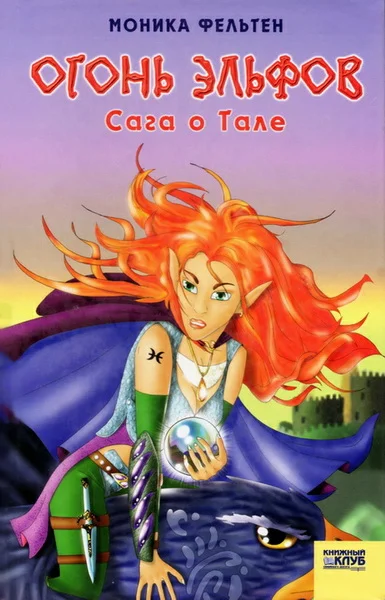 Обложка Огонь эльфов. Сага о Тале