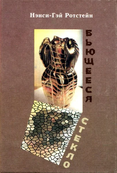 Обложка Бьющееся стекло