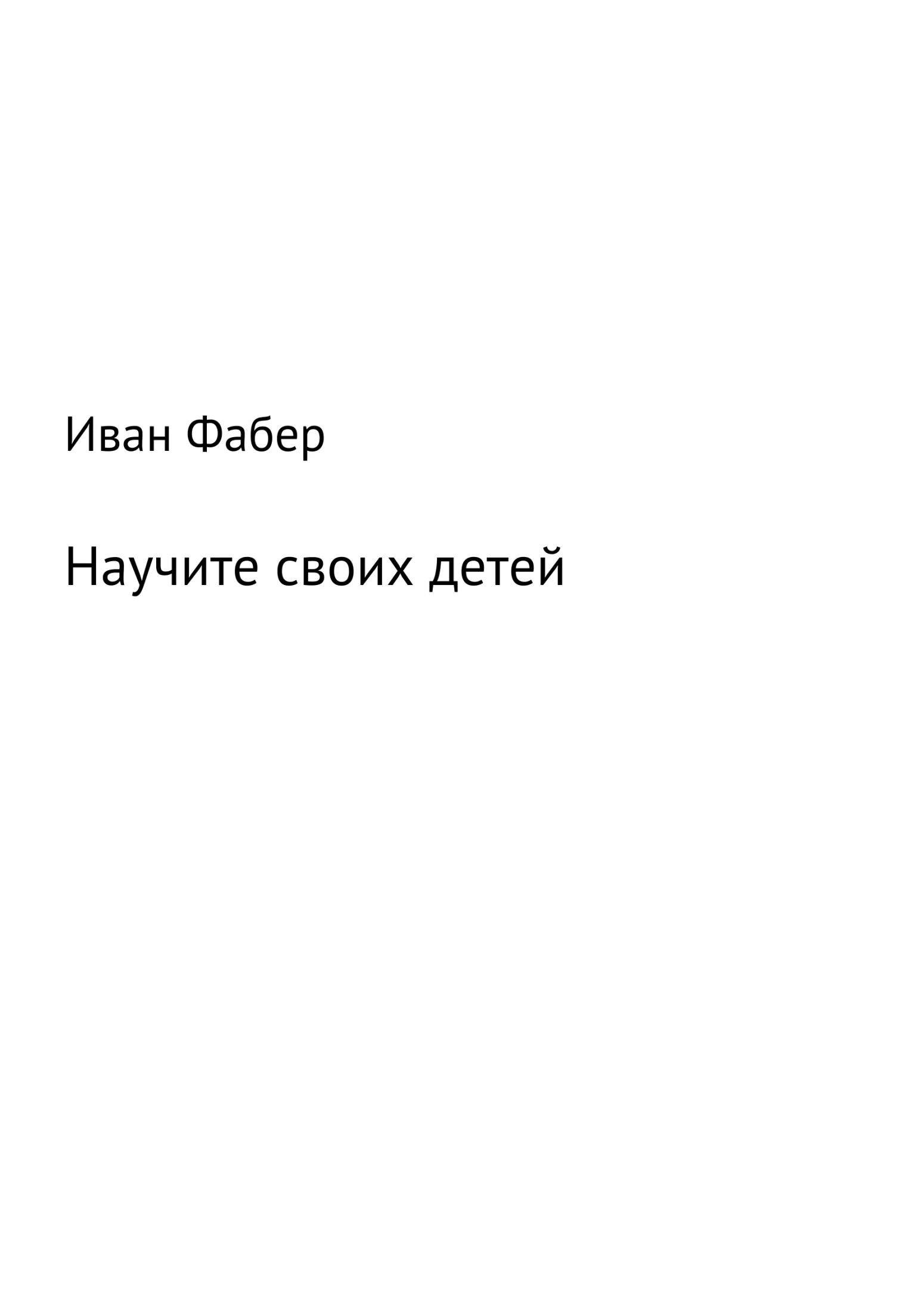 Обложка Научите своих детей