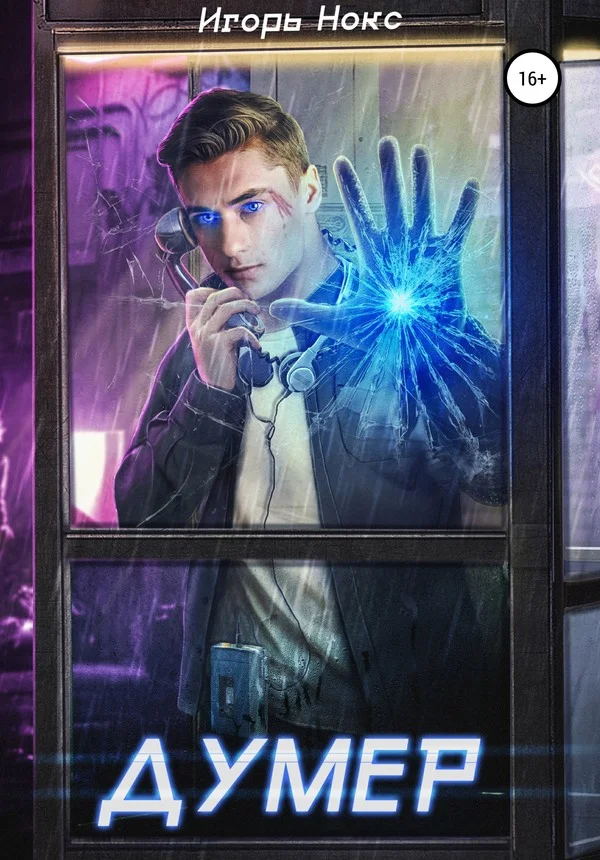 Обложка Думер