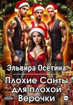 Обложка Плохие Санты для плохой Верочки