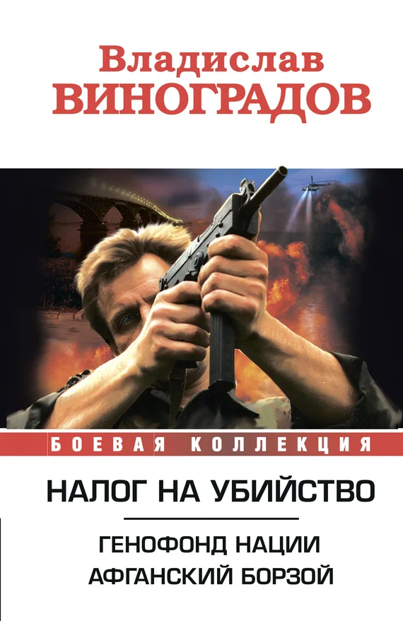 Обложка Налог на убийство (сборник)