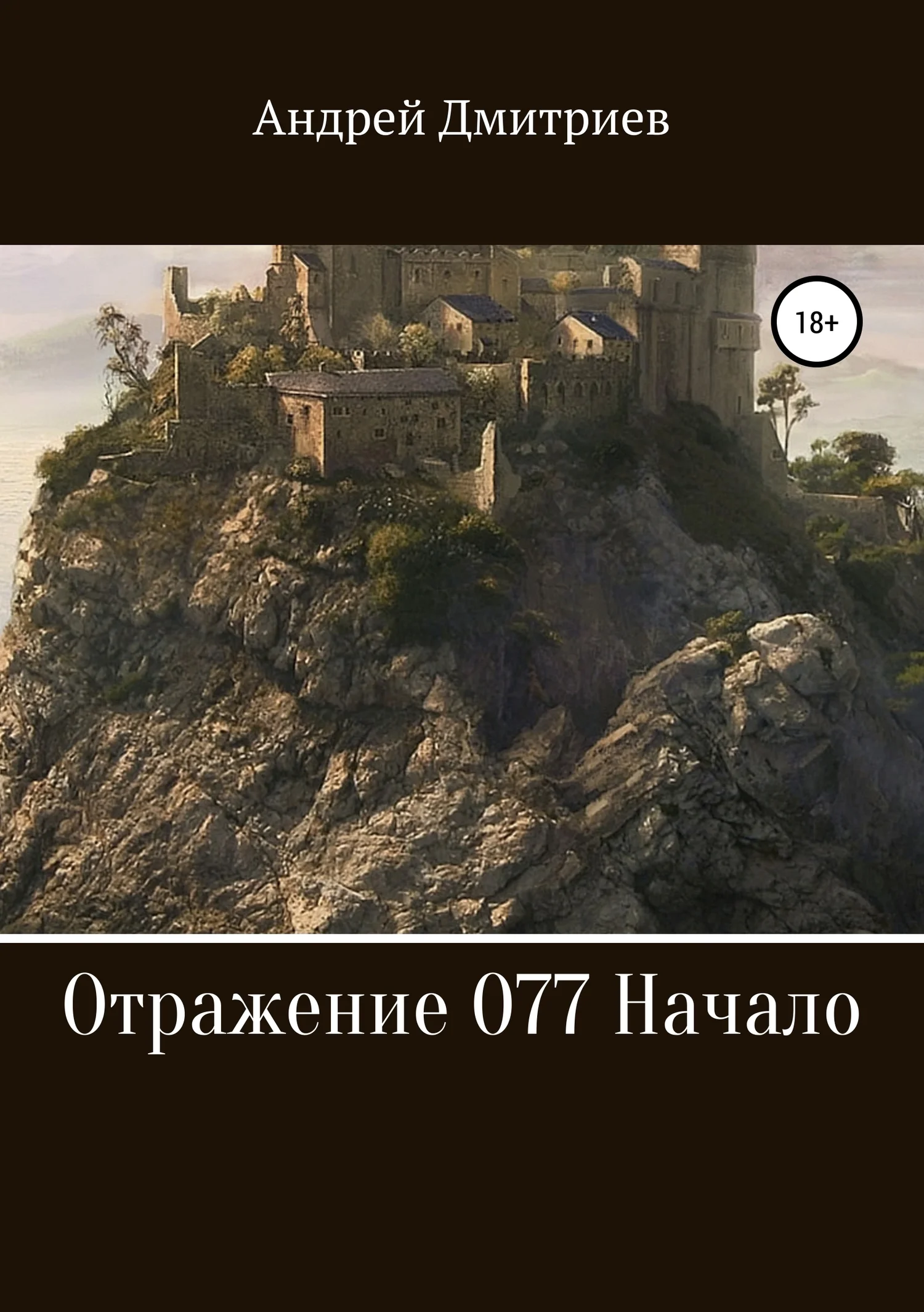 Обложка Отражение 077. Начало